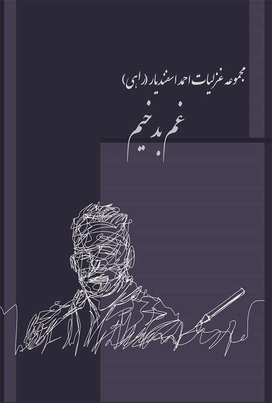 تصویر جلد کتاب غم بدخیم