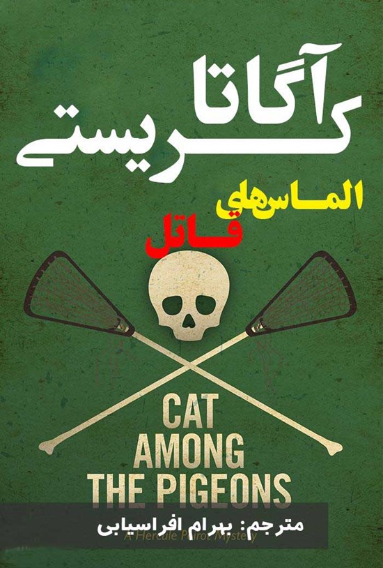 تصویر جلد کتاب الماس های قاتل