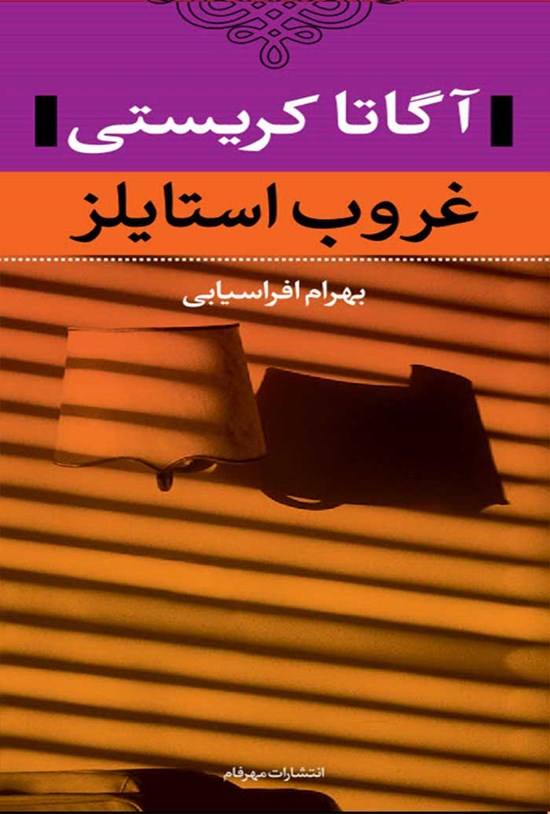 تصویر جلد کتاب غروب استایلز