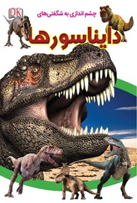 کتاب چشم اندازی به شگفتی های دایناسورها اثر سارا واکر