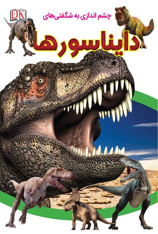 تصویر جلد کتاب چشم اندازی به شگفتی های دایناسورها