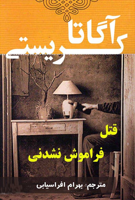 تصویر جلد کتاب قتل فراموش نشدنی