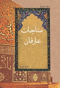 کتاب مناجات عارفان اثر منوچهر علی‌پور