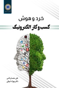 تصویر جلد کتاب خرد و هوش کسب و کار الکترونیک