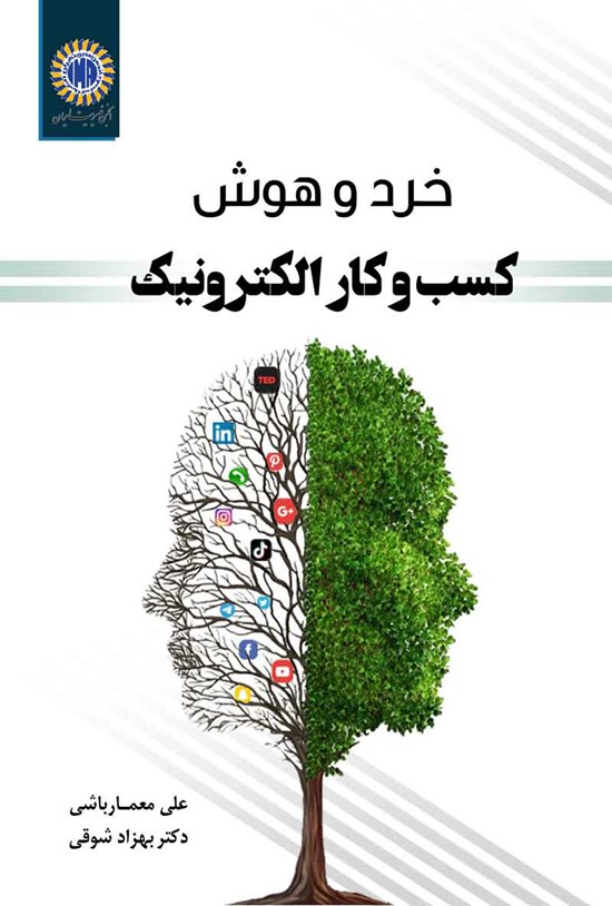 تصویر جلد کتاب خرد و هوش کسب و کار الکترونیک