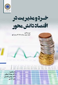 تصویر جلد کتاب خرد و مدیریت در اقتصاد دانش محور