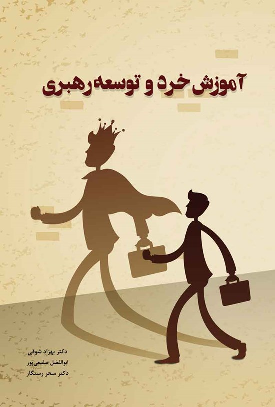 تصویر جلد کتاب آموزش خرد و توسعه رهبری