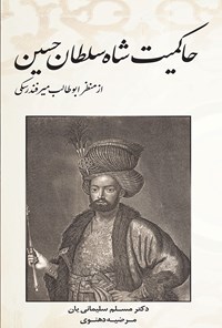 کتاب حاکمیت شاه سلطان حسین از منظر ابوطالب میرفندرسکی اثر مسلم سلیمانی‌یان