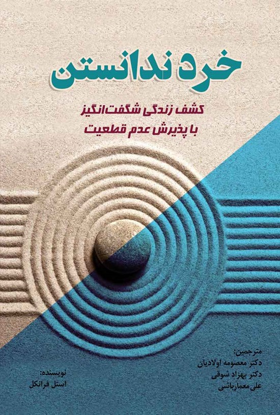 تصویر جلد کتاب خرد ندانستن