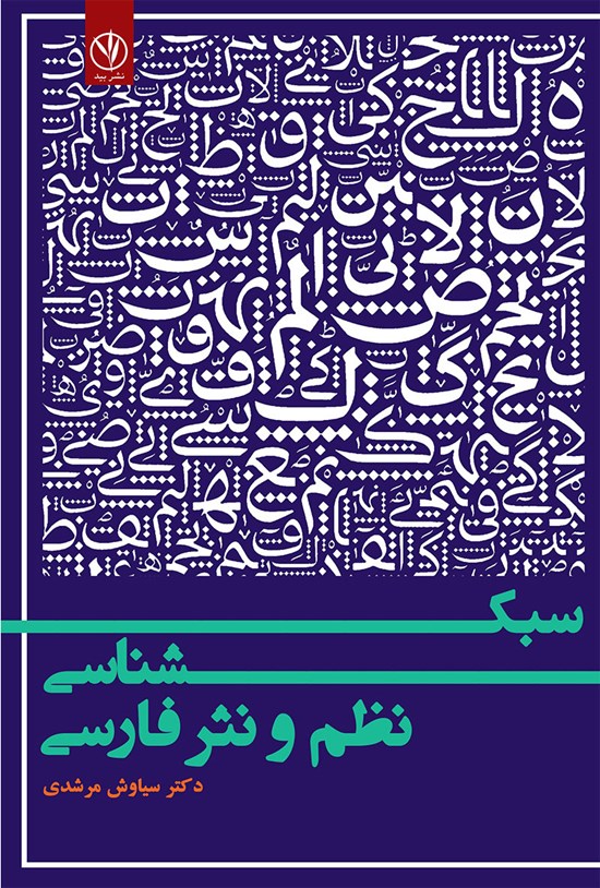 تصویر جلد کتاب سبک شناسی نظم و نثر فارسی