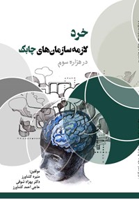 کتاب خرد لازمه سازمان های چابک در هزاره سوم اثر بهزاد شوقی