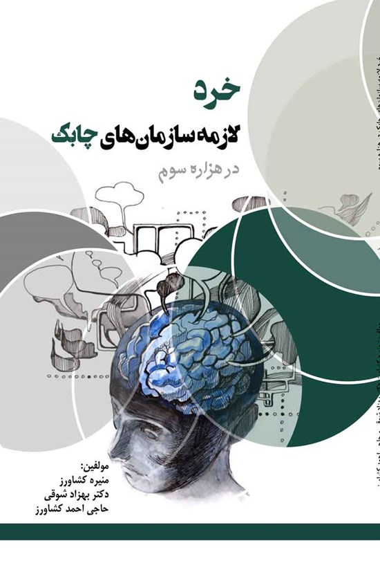 تصویر جلد کتاب خرد لازمه سازمان های چابک در هزاره سوم