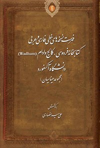 کتاب فهرست نسخه های خطی فارسی و عربی کتابخانه فردوسی، کالج وادام (Wadham) دانشگاه آکسفورد (مجموعه میناسیان) اثر علی میرانصاری