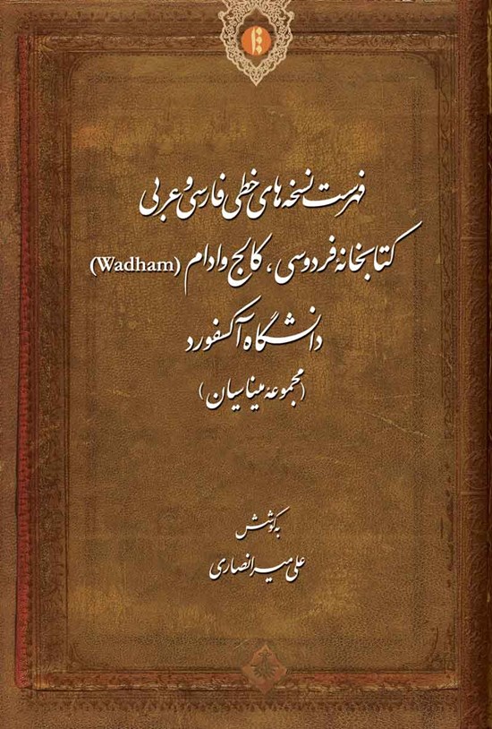 تصویر جلد کتاب فهرست نسخه های خطی فارسی و عربی کتابخانه فردوسی، کالج وادام (Wadham) دانشگاه آکسفورد (مجموعه میناسیان)
