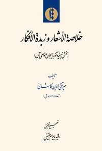 تصویر جلد کتاب خلاصه الاشعار ‌و ‌زبده الافکار (بخش تبریز و آذربایجان و نواحی آن)