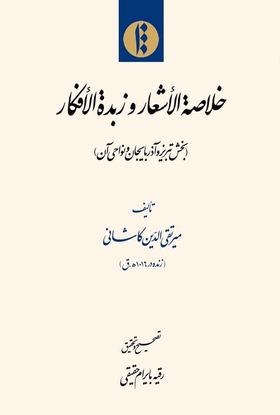 تصویر جلد کتاب خلاصه الاشعار و زبده الافکار (بخش تبریز و آذربایجان و نواحی آن)