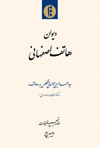 کتاب دیوان هاتف اصفهانی اثر سیداحمد حسینی اصفهانی متخلص به (هاتف)