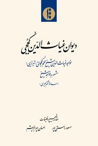 کتاب دیوان غیاث الدین کججی اثر مسعود راستی‌پور