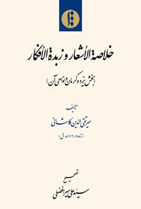 کتاب خلاصه الاشعار و زبده الافکار (بخش یزد و کرمان و نواحی آن) اثر میرتقی‌الدین کاشانی