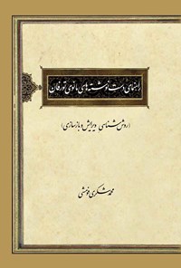 کتاب راهنمای دست نوشته های مانوی تورفان اثر محمد شکری فومشی