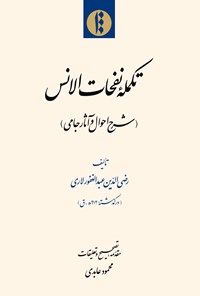 کتاب تکمله نفحات الانس اثر رضی‌الدین عبدالغفور لاری