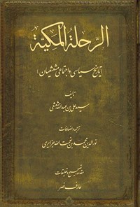 کتاب الرحلة المکیة اثر سیدعلی بن عبدالله مشعشعی