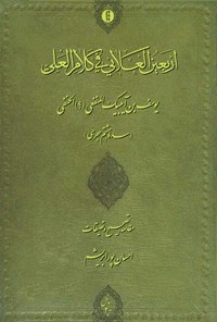 کتاب اربعین العلائی فی کلام العلی اثر یوسف بن آیبیک المنفعی (؟) الحنفی