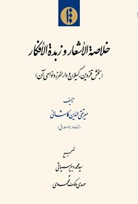 کتاب خلاصه الاشعار و زبده الافکار (بخش قزوین، گیلان و دارالمرز و نواحی آن) اثر میرتقی‌الدین کاشانی