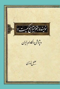 تصویر جلد کتاب نویسنده رستم التوایخ کیست؟