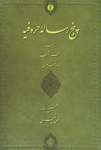کتاب پنج رساله حروفیه اثر سید شریف
