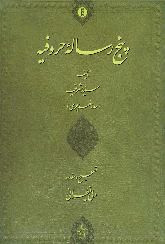 تصویر جلد کتاب پنج رساله حروفیه