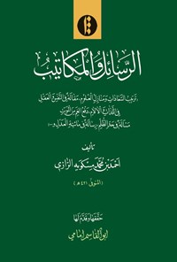 کتاب الرسائل و المکاتیب اثر احمدبن محمد مسکویه الرازی