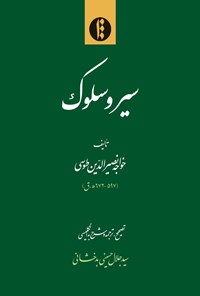 کتاب سیر و سلوک اثر خواجه‌نصیرالدین طوسی