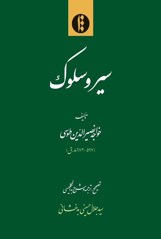 تصویر جلد کتاب سیر و سلوک