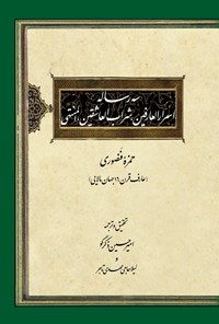 تصویر جلد کتاب سه رساله اسرارالعارفین، شراب العاشقین، المنتهی