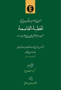 کتاب الخطبه القاصعه اثر اکبر راشدی‌نیا