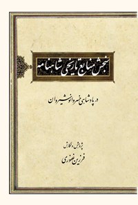 کتاب سنجش منابع تاریخی شاهنامه اثر فرزین غفوری