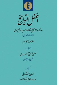 کتاب افضل التواریخ (دفتر اول از مجلد دوم) اثر فضلی خوزانی اصفهانی