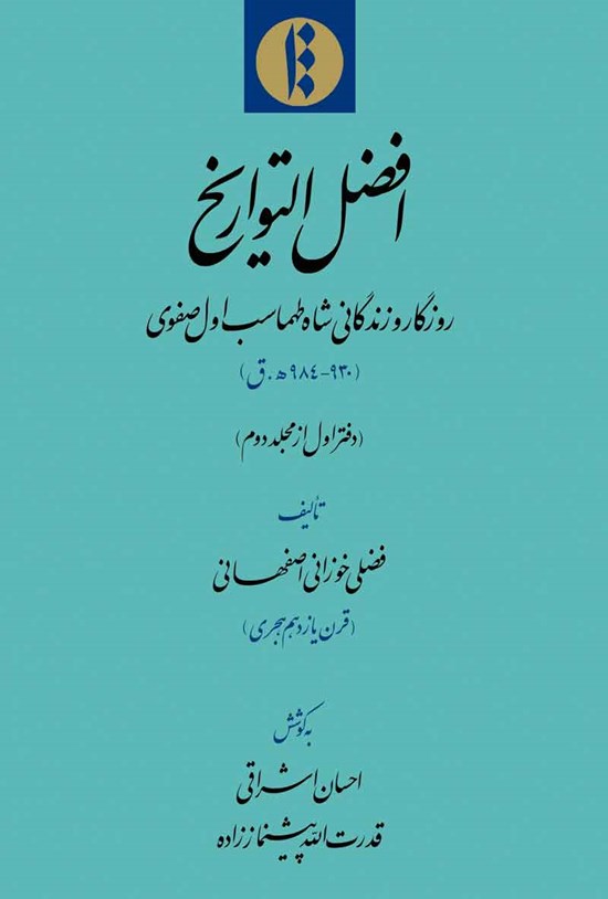 تصویر جلد کتاب افضل التواریخ (دفتر اول از مجلد دوم)