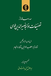 تصویر جلد کتاب سه رساله از تصنیفات خواجه نصیرالدین طوسی