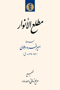 کتاب مطلع الانوار اثر امیرخسرو دهلوی