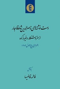 کتاب دست نوشته های ناصرالدین شاه قاجار از سفر و شکار در فیروزکوه (محرم الی ربیع الاول ۱۲۸۲) اثر فاطمه قاضیها