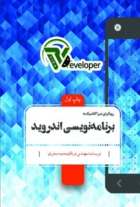 کتاب رویکردی غیرآکادمیک به برنامه نویسی اندروید اثر عرفان محمدجعفری