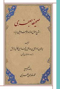 کتاب صحیفه جعفری اثر سیدمحمد بن ناصر الحق بن سعد الحق بن محمد حسینی کاظمی نوربخش