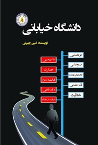 کتاب دانشگاه خیابانی اثر امین چهرئی