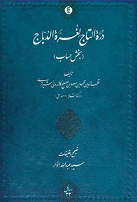 کتاب درة التاج لغرة الدباج اثر قطب‌الدین محمود ‌بن ‌مسعود ‌بن مصلح کازرونی شیرازی