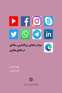 کتاب سواد رسانه ای و والدگری رسانه ای در فضای مجازی اثر بهاره نصیری