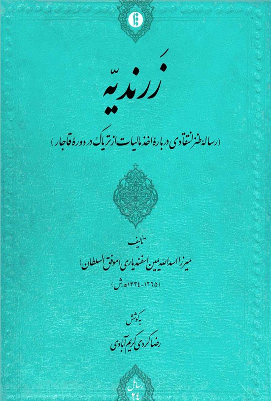 تصویر جلد کتاب زرندیه