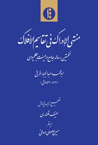 تصویر جلد کتاب منتهی الادراک فی تقاسیم الافلاک