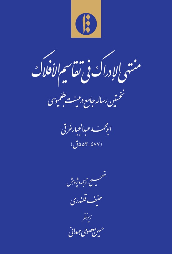 تصویر جلد کتاب منتهی الادراک فی تقاسیم الافلاک